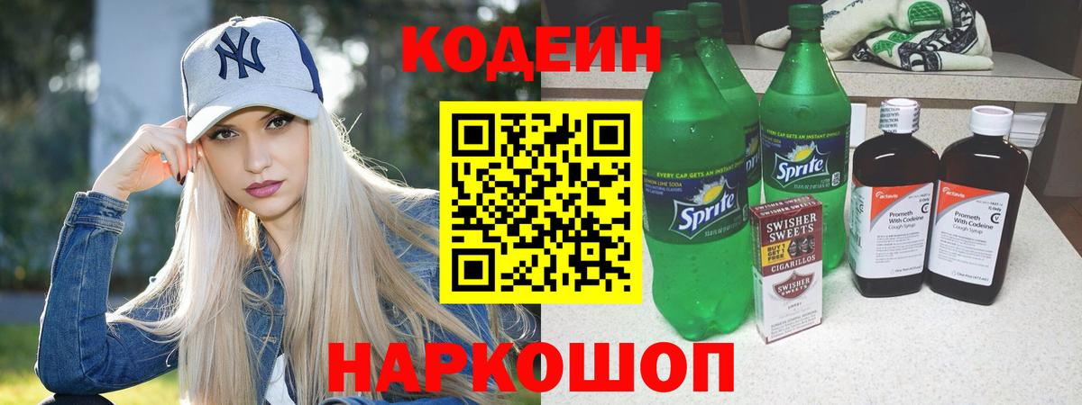 Севастополь  Кодеин Purple Drank  Вход с VPN  Codein Purple Drank 