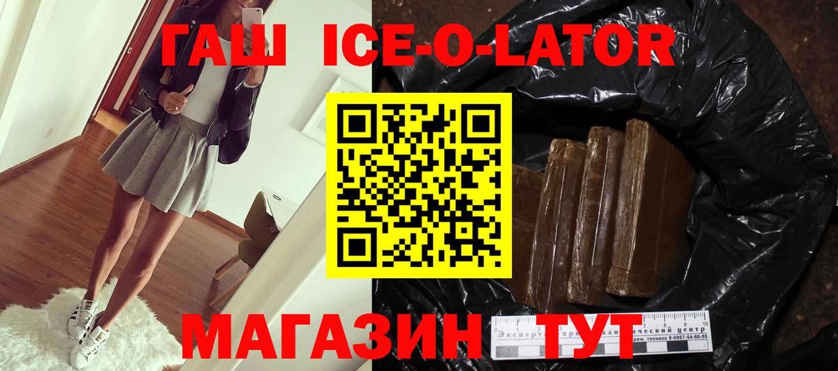 ГАШ ice o lator Севастополь